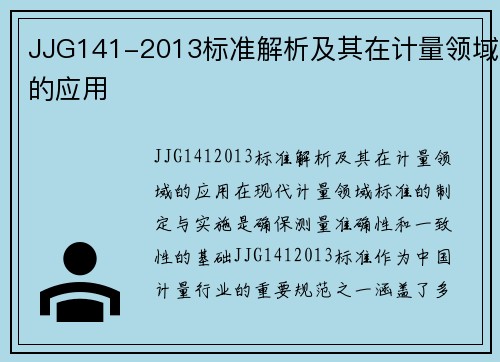 JJG141-2013标准解析及其在计量领域的应用