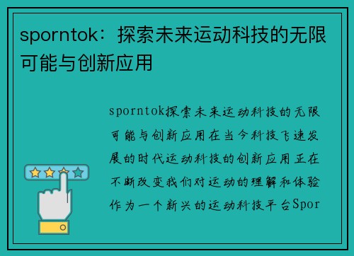 sporntok：探索未来运动科技的无限可能与创新应用